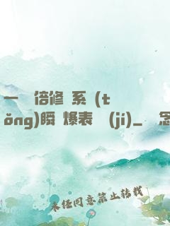 一萬億倍修煉系統(tǒng)瞬間爆表滿級(jí)