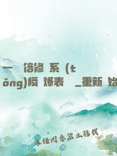 一萬億倍修煉系統(tǒng)瞬間爆表滿級