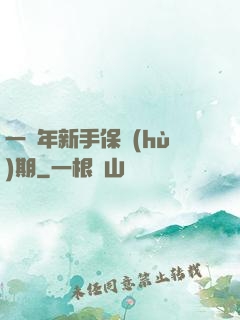 一萬年新手保護(hù)期