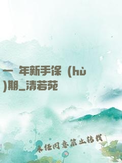 一萬年新手保護(hù)期