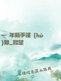 一萬年新手保護(hù)期