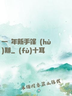 一萬年新手保護(hù)期