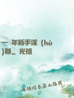 一萬年新手保護(hù)期