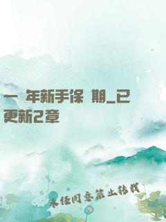一萬年新手保護期