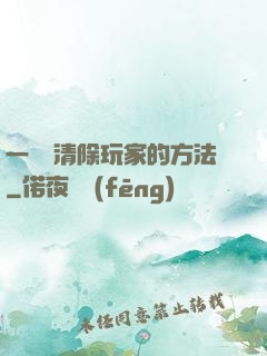 一萬種清除玩家的方法