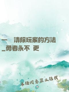 一萬種清除玩家的方法