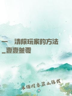 一萬種清除玩家的方法