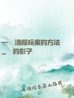 一萬種清除玩家的方法