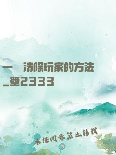 一萬種清除玩家的方法