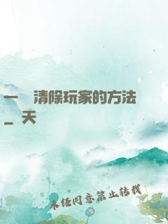 一萬種清除玩家的方法
