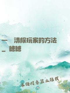 一萬種清除玩家的方法