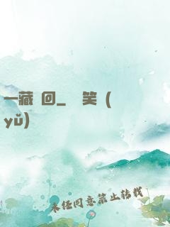 一藏輪回