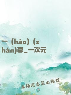 一號(hào)戰(zhàn)尊