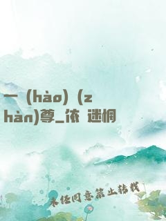 一號(hào)戰(zhàn)尊