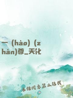 一號(hào)戰(zhàn)尊