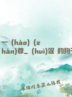 一號(hào)戰(zhàn)尊
