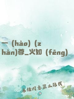 一號(hào)戰(zhàn)尊
