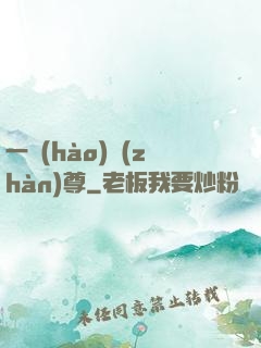 一號(hào)戰(zhàn)尊