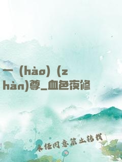 一號(hào)戰(zhàn)尊