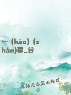 一號(hào)戰(zhàn)尊