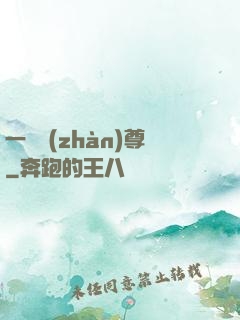 一號戰(zhàn)尊