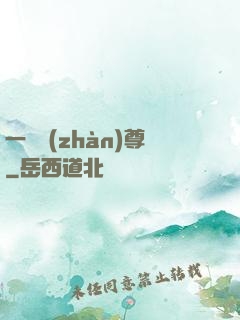 一號戰(zhàn)尊