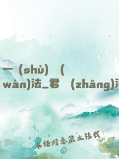 一術(shù)壓萬(wàn)法