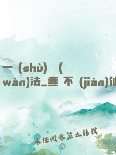 一術(shù)壓萬(wàn)法