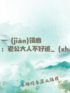 一見(jiàn)侵心：老公大人不好追