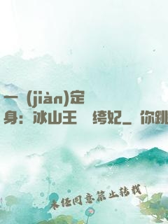 一見(jiàn)定終身：冰山王爺紈绔妃