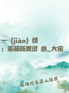 一見(jiàn)鐘情：乖萌新妻很貼心
