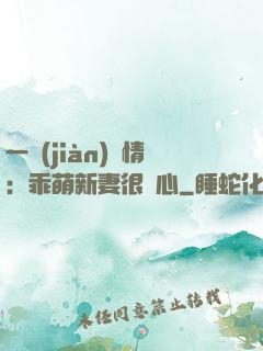 一見(jiàn)鐘情：乖萌新妻很貼心