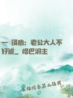 一見侵心：老公大人不好追