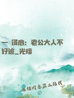 一見侵心：老公大人不好追