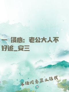 一見侵心：老公大人不好追