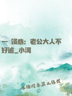 一見侵心：老公大人不好追