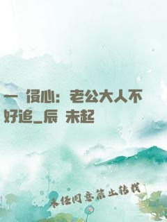 一見侵心：老公大人不好追