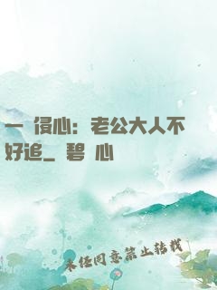 一見侵心：老公大人不好追