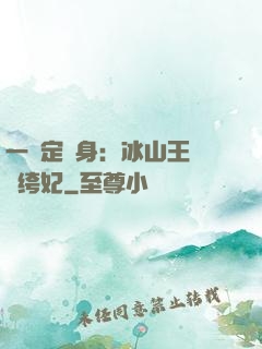 一見定終身：冰山王爺紈绔妃