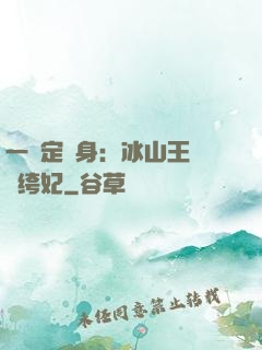 一見定終身：冰山王爺紈绔妃