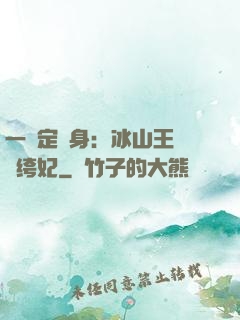 一見定終身：冰山王爺紈绔妃