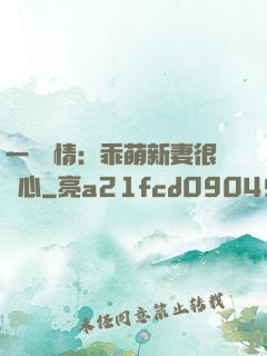 一見鐘情：乖萌新妻很貼心