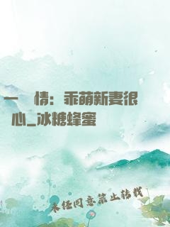 一見鐘情：乖萌新妻很貼心