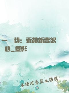 一見鐘情：乖萌新妻很貼心