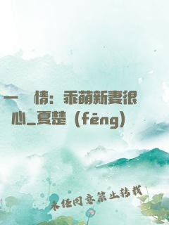 一見鐘情：乖萌新妻很貼心