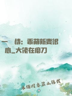 一見鐘情：乖萌新妻很貼心