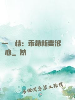 一見鐘情：乖萌新妻很貼心