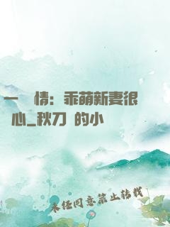 一見鐘情：乖萌新妻很貼心