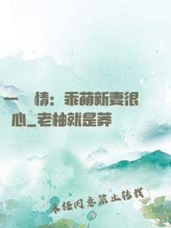 一見鐘情：乖萌新妻很貼心