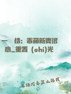 一見鐘情：乖萌新妻很貼心